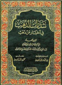 شذرات الذهب في أخبار من ذهب ت الأرناؤوط