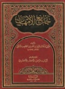 جامع الأمهات