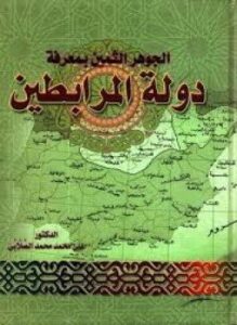 الجوهر الثمين بمعرفة دولة المرابطين