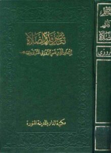 تعظيم قدر الصلاة