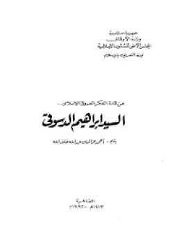 تحميل كتاب السيد إبراهيم الدسوقي PDF للمؤلف أحمد عز الدين خلف الله مجانا