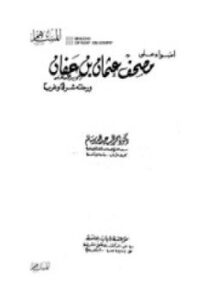 أضواء على مصحف عثمان بن عفان ورحلته شرقا وغربا