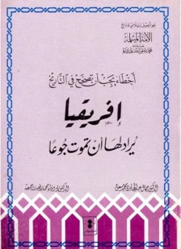 تحميل كتاب أفريقيا يراد لها أن تموت جوعا PDF مجانا
