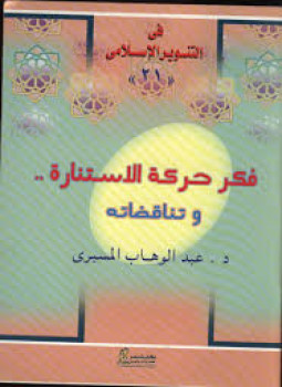 تحميل كتاب فكر حركة الاستنارة وتناقضاته PDF للمؤلف د. عبد الوهاب المسيرى مجانا