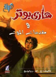 هارى بوتر و مقدسات الموت