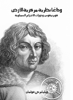 تحميل كتاب وداعًا نظرية مركزية الأرض PDF للمؤلف ويليام تي فولمان مجانا