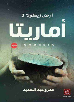 تحميل كتاب أماريتا PDF للمؤلف عمرو عبد الحميد مجانا
