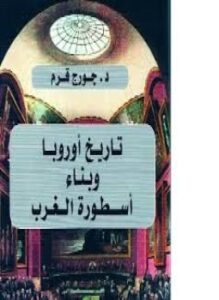 تاريخ أوروبا وبناء أسطورة الغرب