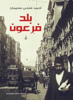 تحميل كتاب بلد فرعون , مصر من نابليون الى مبارك PDF مجانا