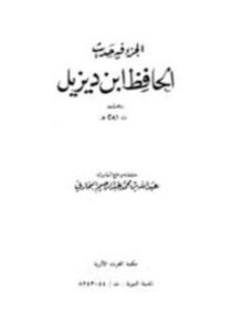 الجزء فيه حديث الحافظ ابن ديزيل