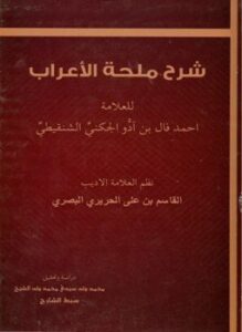 شرح ملحة الإعراب للحريري