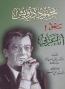 سجل انا عربي