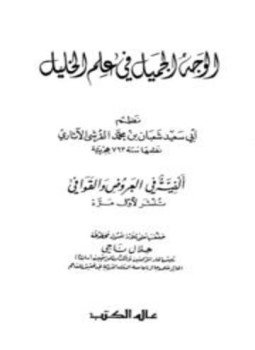 تحميل كتاب الوجه الجميل في علم الخليل PDF مجانا