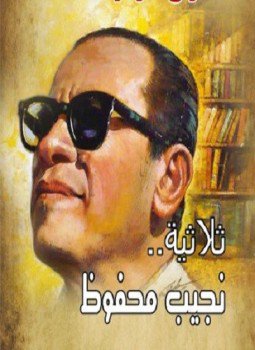 تحميل كتاب الثلاثية بين القصرين وقصر الشوق والسكرية PDF للمؤلف نجيب محفوظ مجانا