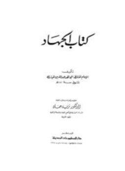 تحميل كتاب كتاب الجهاد PDF للمؤلف عبد الله بن المبارك المروزي مجانا
