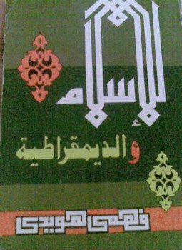 تحميل كتاب الإسلام والديموقراطية PDF للمؤلف مركز القاهرة لدراسات حقوق الانسان مجانا