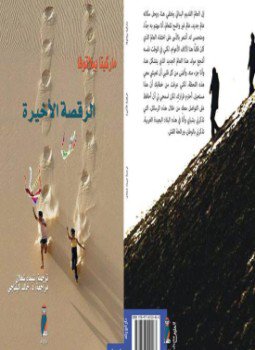 تحميل كتاب الـرقصة الأخيرة PDF للمؤلف كمال صياح الحمد مجانا