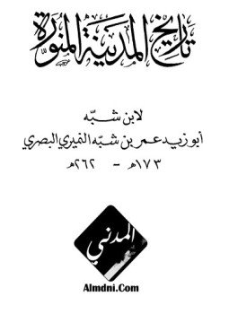 تحميل كتاب تاريخ المدينة المنورة PDF للمؤلف عمر بن شبة النميرى مجانا