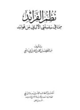 تحميل كتاب نظم الفرائد مما في سلسلتي الألباني من فوائد PDF مجانا