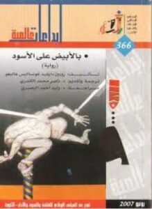 بالأبيض على الأسود