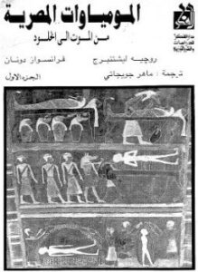 المومياوات المصرية من الموت إلى الخلود