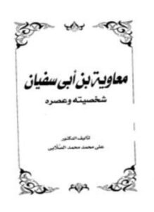 معاوية بن أبي سفيان شخصيته وعصره