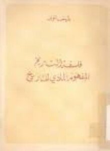 فلسفة التاريخ المفهوم المادي للتاريخ