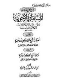 تحميل كتاب المسائل والأجوبة PDF مجانا