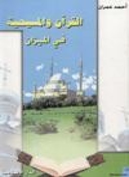 تحميل كتاب القرآن والمسيحية في الميزان PDF للمؤلف أحمد عمران مجانا