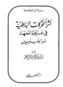 أثر الحركات الباطنية في عرقلة الجهاد ضد الصليبيين