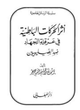 تحميل كتاب أثر الحركات الباطنية في عرقلة الجهاد ضد الصليبيين PDF مجانا