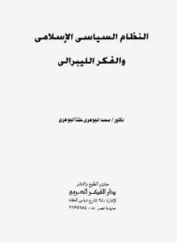 تحميل كتاب النظام السياسى الإسلامى والفكر الليبرالى PDF للمؤلف د. محمد الجوهرى حمد الجوهرى مجانا