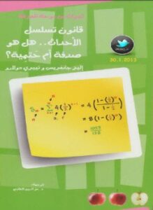 قانون تسلسل الأحداث .. هل هو صدفة أم حَتمِية؟