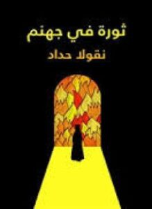 ثورة في جهنم