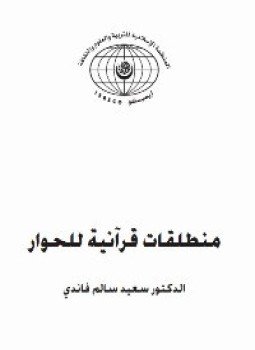 تحميل كتاب منطلقات قرآنية للحوار PDF للمؤلف الدكتور سعيد سالم فاندي مجانا