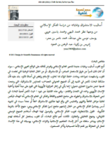 أساليب وغايات الاستشراق من دراسة الفكر الإسلامي من وجهة نظر محمد البهي ومحمد ياسين عريبي