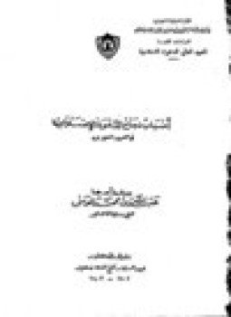 تحميل كتاب أسباب نجاح الدعوة الإسلامية في العهد النبوي PDF مجانا