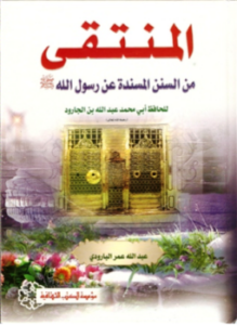 المنتقى من السنن المسندة عن رسول الله صلى الله عليه وسلم