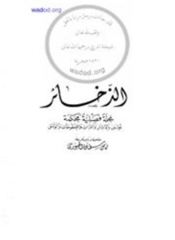 تحميل كتاب الذخائر PDF للمؤلف كامل سلمان الجبوري وآخرون مجانا