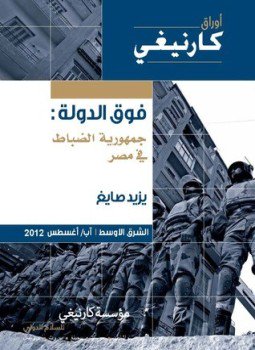 تحميل كتاب فوق الدولة جمهورية الضباط في مصر PDF مجانا