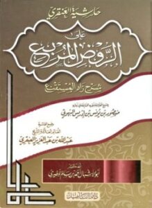حاشية العنقري على الروض المربع شرح زاد المستقنع