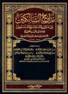 مدارج السالكين ط الصميعي