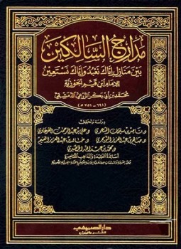 تحميل كتاب مدارج السالكين ط الصميعي PDF للمؤلف ابن قيم الجوزية مجانا