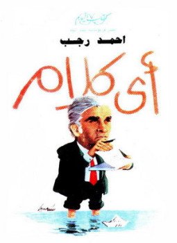 تحميل كتاب أى كلام PDF للمؤلف أحمد رجب مجانا
