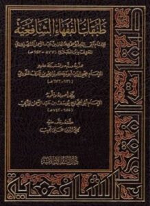 طبقات الفقهاء الشافعية ويليه الذيل على طبقات ابن الصلاح
