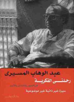 تحميل كتاب رحلتي الفكرية في البذور والجذور والثمر PDF للمؤلف عبد الوهاب المسيري مجانا