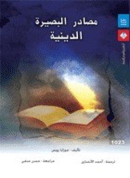 تحميل كتاب مصادر البصيرة الدينية PDF للمؤلف جوزايا رويس مجانا