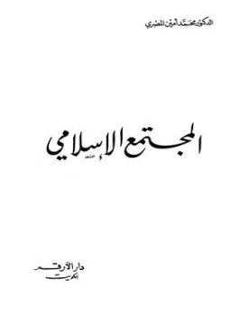 تحميل كتاب المجتمع الإسلامي PDF للمؤلف محمد أمين المصري مجانا