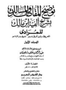 توضيح المقاصد والمسالك بشرح ألفية ابن مالك