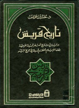 تحميل كتاب تاريخ قريش دراسة في تاريخ أصغر قبيلة عربية جعلها الإسلام أعظم قبيلة في تاريخ البشر PDF مجانا